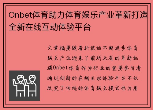 Onbet体育助力体育娱乐产业革新打造全新在线互动体验平台
