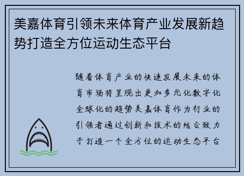 美嘉体育引领未来体育产业发展新趋势打造全方位运动生态平台