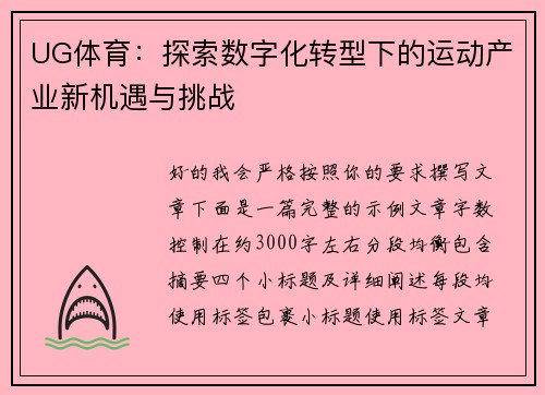 UG体育：探索数字化转型下的运动产业新机遇与挑战