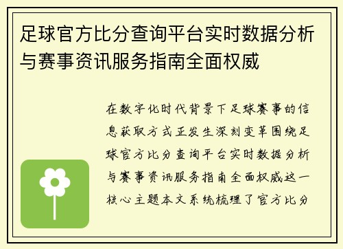 足球官方比分查询平台实时数据分析与赛事资讯服务指南全面权威