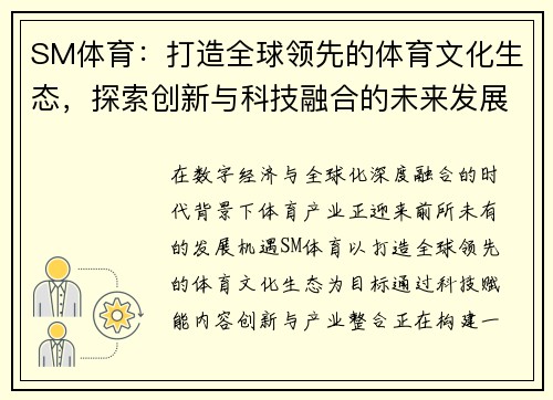 SM体育：打造全球领先的体育文化生态，探索创新与科技融合的未来发展路径