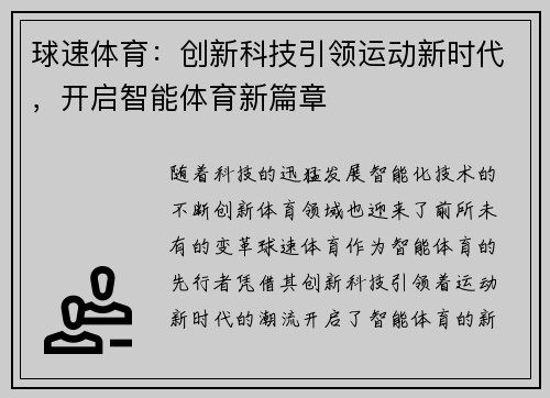 球速体育：创新科技引领运动新时代，开启智能体育新篇章