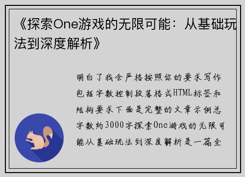 《探索One游戏的无限可能：从基础玩法到深度解析》