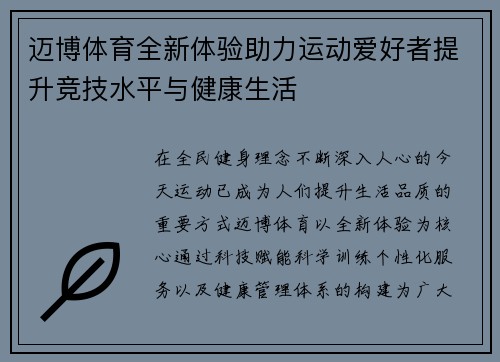 迈博体育全新体验助力运动爱好者提升竞技水平与健康生活