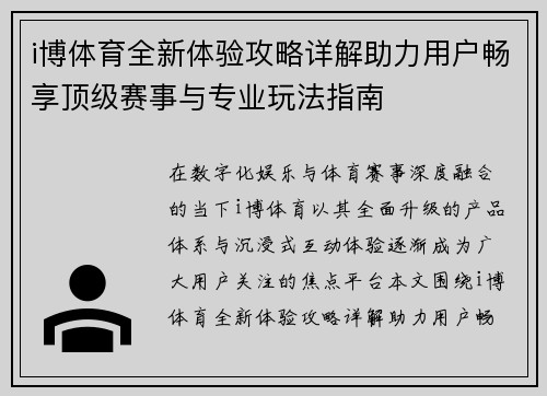i博体育全新体验攻略详解助力用户畅享顶级赛事与专业玩法指南