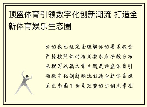 顶盛体育引领数字化创新潮流 打造全新体育娱乐生态圈