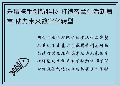 乐赢携手创新科技 打造智慧生活新篇章 助力未来数字化转型