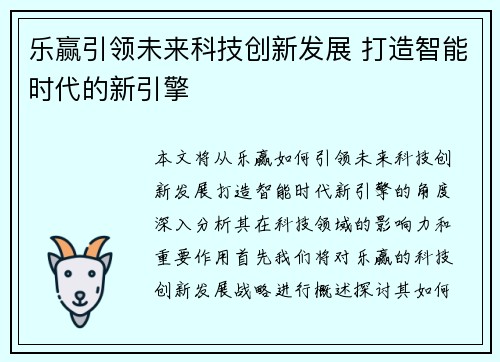 乐赢引领未来科技创新发展 打造智能时代的新引擎