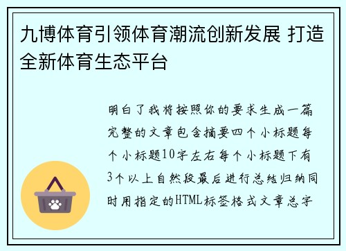 九博体育引领体育潮流创新发展 打造全新体育生态平台