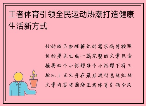 王者体育引领全民运动热潮打造健康生活新方式