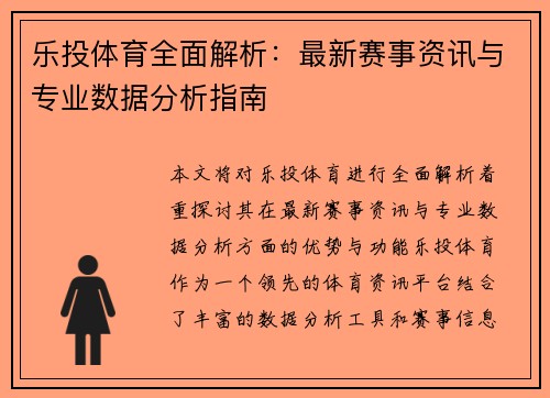 乐投体育全面解析：最新赛事资讯与专业数据分析指南