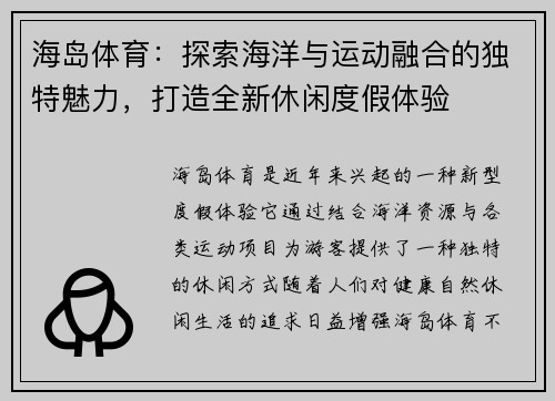 海岛体育：探索海洋与运动融合的独特魅力，打造全新休闲度假体验