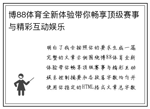博88体育全新体验带你畅享顶级赛事与精彩互动娱乐