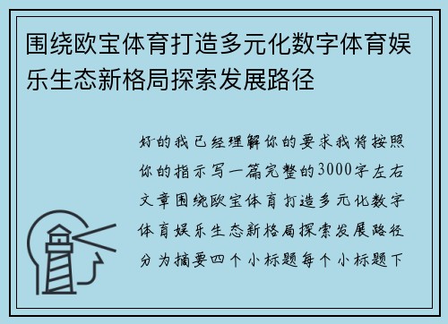 围绕欧宝体育打造多元化数字体育娱乐生态新格局探索发展路径
