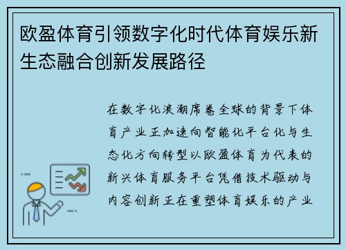 欧盈体育引领数字化时代体育娱乐新生态融合创新发展路径