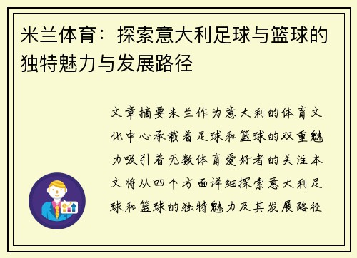 米兰体育：探索意大利足球与篮球的独特魅力与发展路径