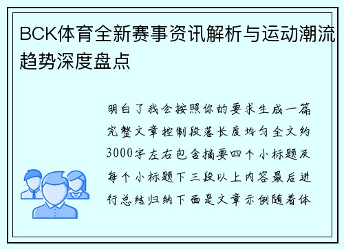 BCK体育全新赛事资讯解析与运动潮流趋势深度盘点