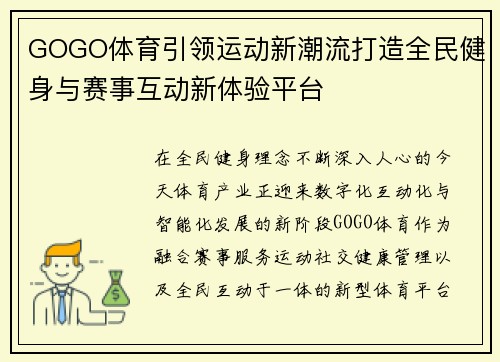 GOGO体育引领运动新潮流打造全民健身与赛事互动新体验平台