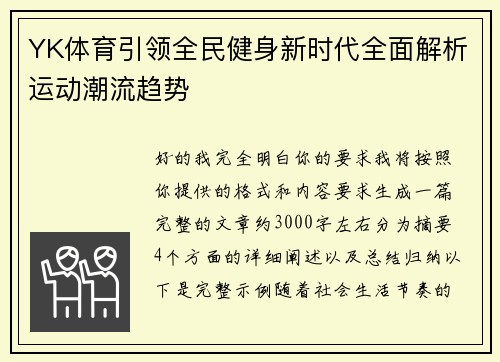 YK体育引领全民健身新时代全面解析运动潮流趋势