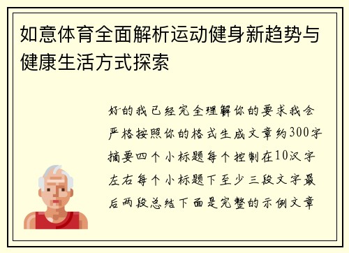 如意体育全面解析运动健身新趋势与健康生活方式探索