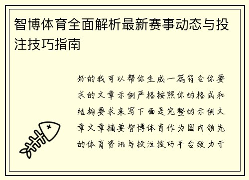 智博体育全面解析最新赛事动态与投注技巧指南