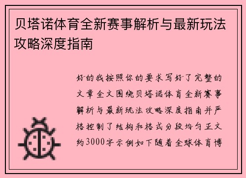 贝塔诺体育全新赛事解析与最新玩法攻略深度指南