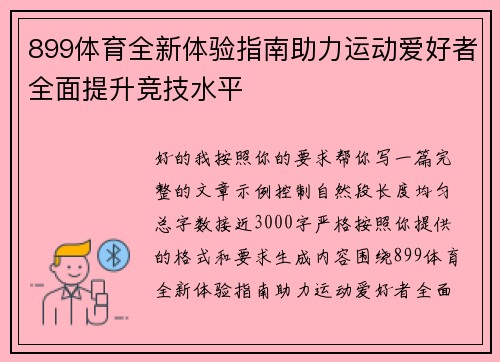 899体育全新体验指南助力运动爱好者全面提升竞技水平