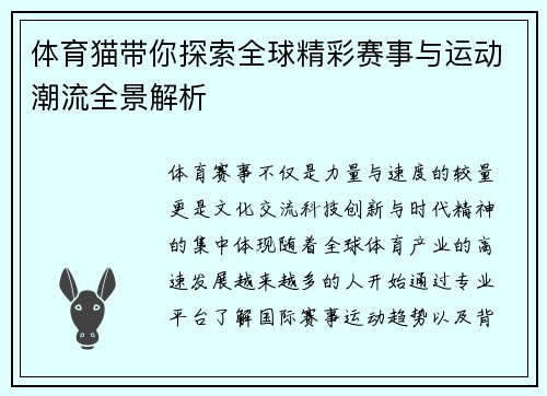 体育猫带你探索全球精彩赛事与运动潮流全景解析