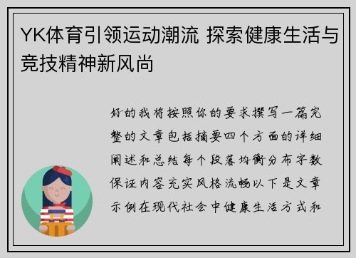 YK体育引领运动潮流 探索健康生活与竞技精神新风尚