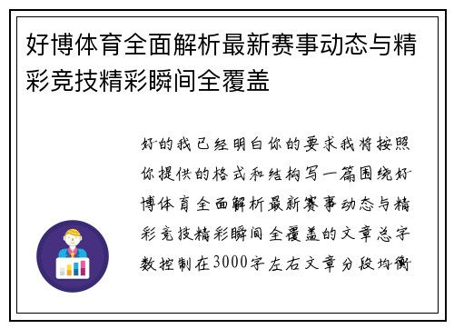 好博体育全面解析最新赛事动态与精彩竞技精彩瞬间全覆盖