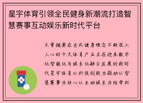 星宇体育引领全民健身新潮流打造智慧赛事互动娱乐新时代平台