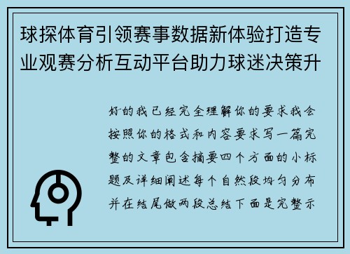 球探体育引领赛事数据新体验打造专业观赛分析互动平台助力球迷决策升级