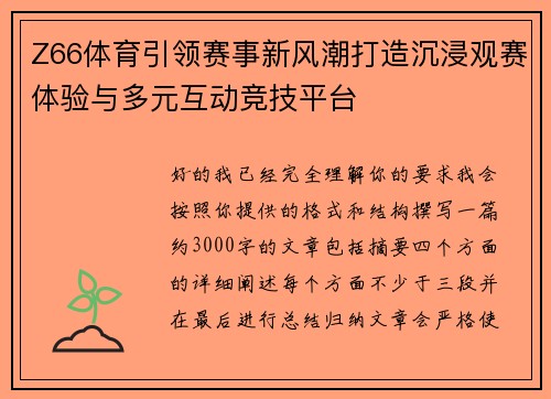 Z66体育引领赛事新风潮打造沉浸观赛体验与多元互动竞技平台