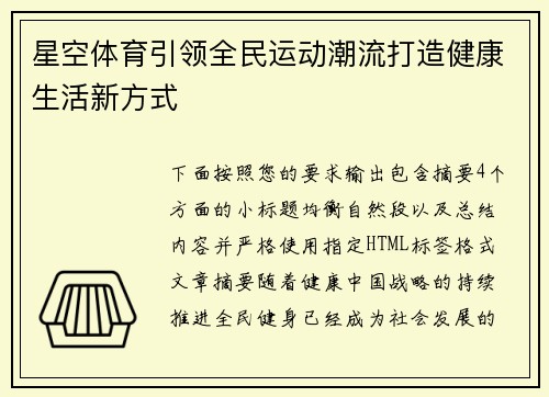 星空体育引领全民运动潮流打造健康生活新方式