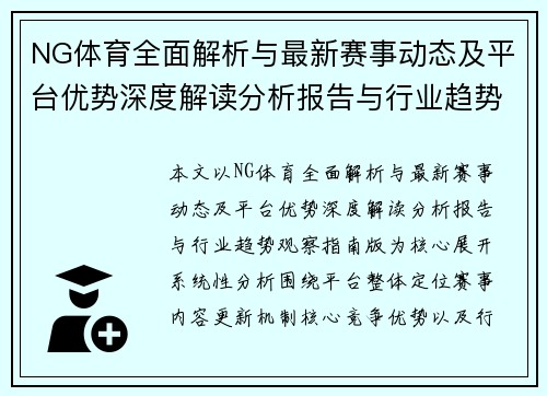 NG体育全面解析与最新赛事动态及平台优势深度解读分析报告与行业趋势观察指南版
