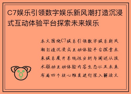 C7娱乐引领数字娱乐新风潮打造沉浸式互动体验平台探索未来娱乐