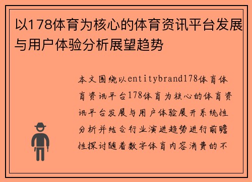 以178体育为核心的体育资讯平台发展与用户体验分析展望趋势