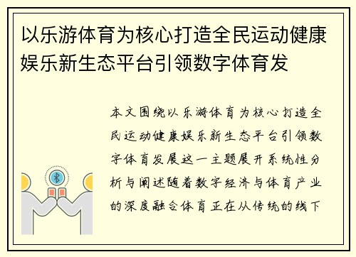 以乐游体育为核心打造全民运动健康娱乐新生态平台引领数字体育发