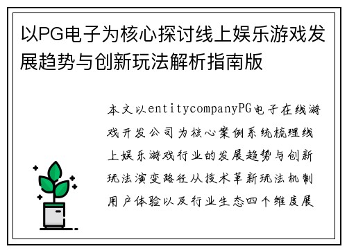 以PG电子为核心探讨线上娱乐游戏发展趋势与创新玩法解析指南版
