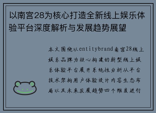 以南宫28为核心打造全新线上娱乐体验平台深度解析与发展趋势展望