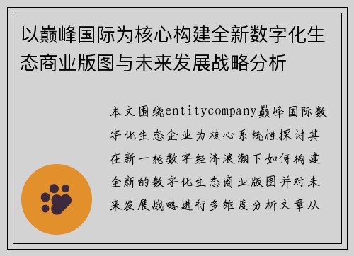 以巅峰国际为核心构建全新数字化生态商业版图与未来发展战略分析