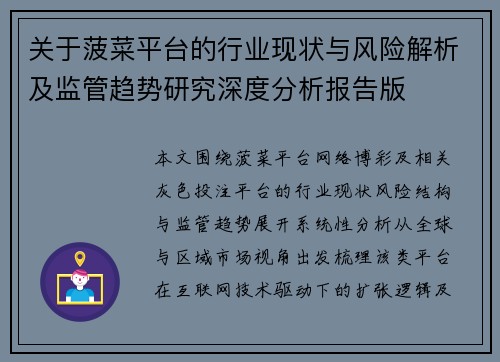 关于菠菜平台的行业现状与风险解析及监管趋势研究深度分析报告版