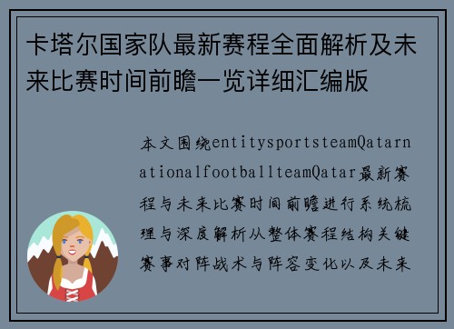 卡塔尔国家队最新赛程全面解析及未来比赛时间前瞻一览详细汇编版