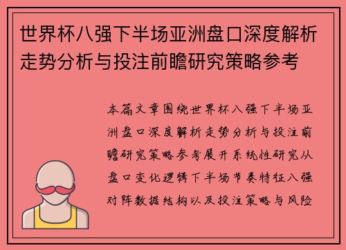 世界杯八强下半场亚洲盘口深度解析走势分析与投注前瞻研究策略参考