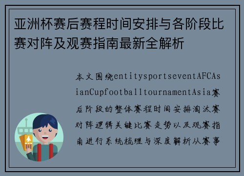 亚洲杯赛后赛程时间安排与各阶段比赛对阵及观赛指南最新全解析