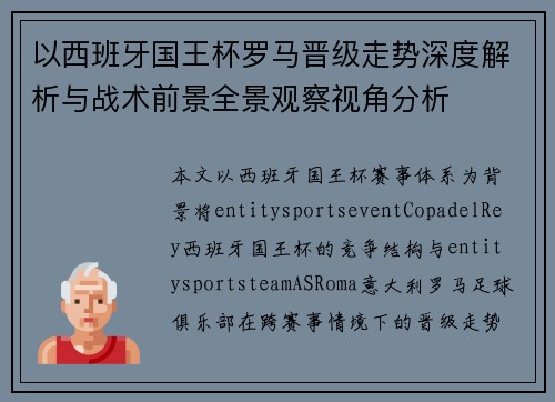 以西班牙国王杯罗马晋级走势深度解析与战术前景全景观察视角分析