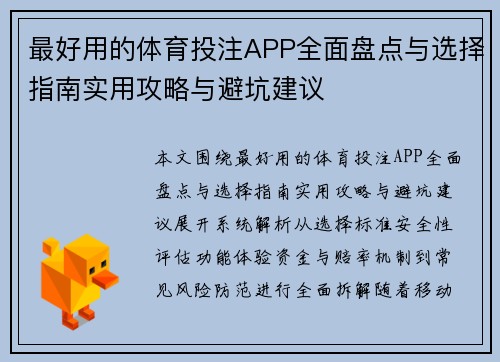 最好用的体育投注APP全面盘点与选择指南实用攻略与避坑建议