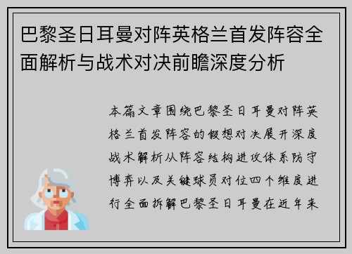 巴黎圣日耳曼对阵英格兰首发阵容全面解析与战术对决前瞻深度分析