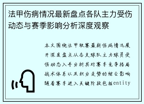 法甲伤病情况最新盘点各队主力受伤动态与赛季影响分析深度观察