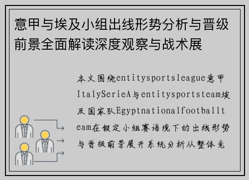意甲与埃及小组出线形势分析与晋级前景全面解读深度观察与战术展